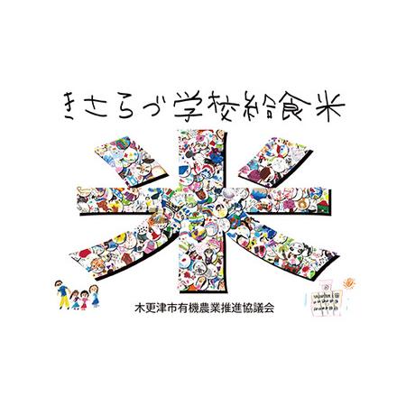 ふるさと納税 千葉県木更津産　有機コシヒカリ　3kg 千葉県木更津市