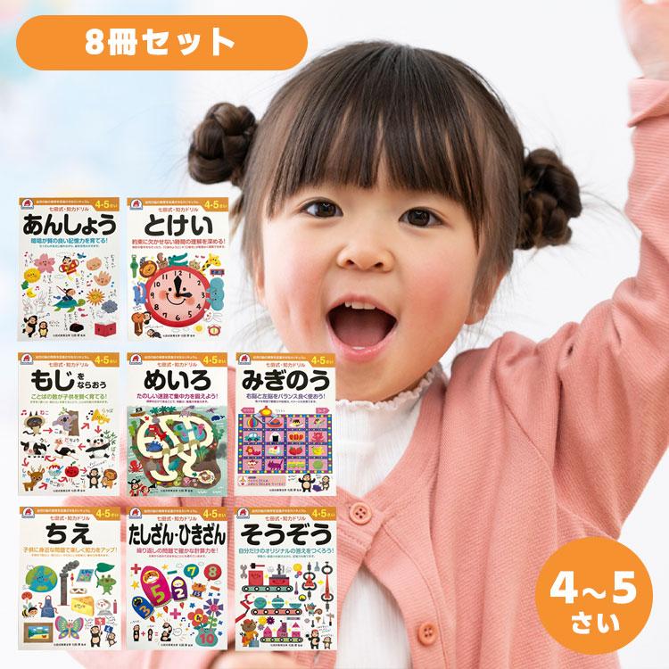 七田式　知力ドリル　４歳、５歳　８冊セット