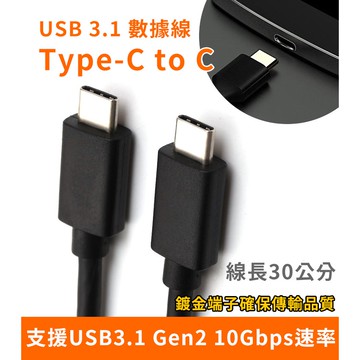 USB 3.1 雙TYPE-C 9芯/16芯 0.3m 1.0m 數據線 充電線 10Gbps