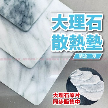 魚寶貝【大理石散熱墊／涼墊／杯墊】夏日居家◇寵物〞貓狗、兔子、陸龜、天竺鼠、守宮（散熱板、寵物降溫、降溫板、大理石散熱
