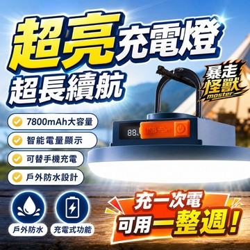 全防水🔥暴走怪獸 超亮露營照明燈 飛碟燈 夜市燈 無線LED燈 防水燈 應急照明燈 市集擺攤燈 吊掛燈 夜釣燈 停電必備