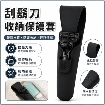 現貨 當天寄 刮鬍刀收納保護套 刮鬍刀收納套 刮鬍刀 刮鬍刀 手動刮鬍刀 矽膠剃須刀套