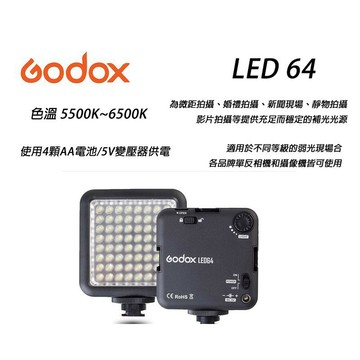 虹華數位 ㊣ Godox 神牛 LED 64 攝影燈 近照燈 持續燈 補光燈 婚攝 商攝 6500K