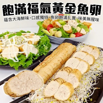 【買4送4-海肉管家】紐西蘭嚴選福氣魚卵(共8條_85~110g/條)