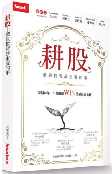 耕股──價值投資最重要的事【城邦讀書花園】