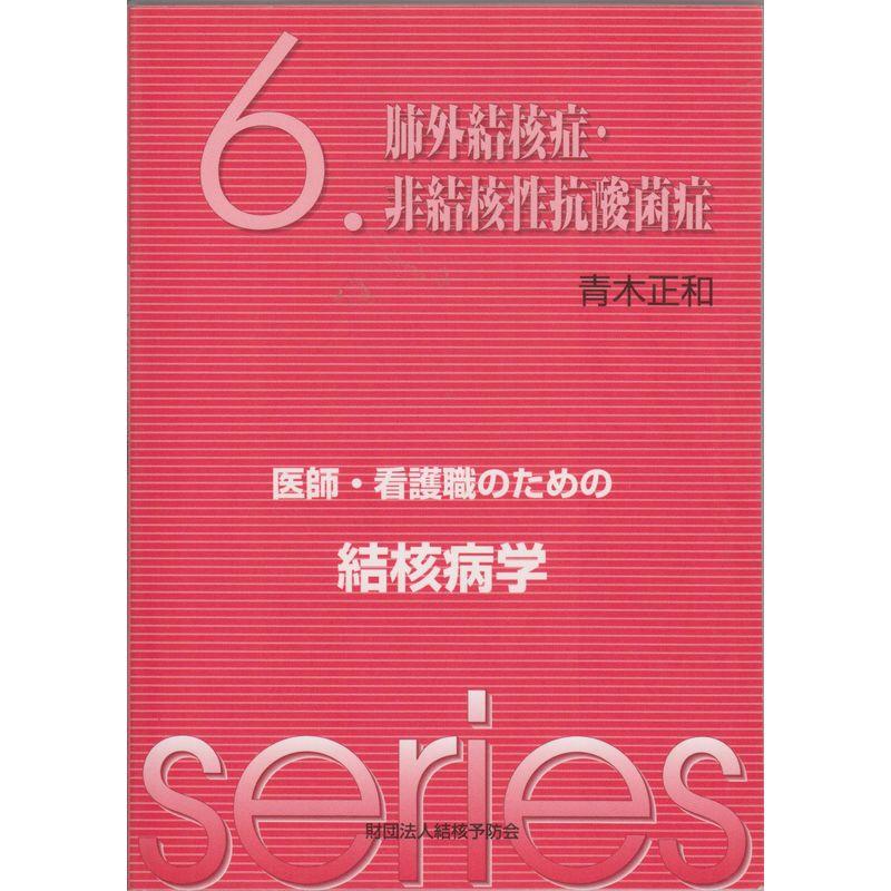 医師・看護職のための結核病学 肺外結核症・非結核性抗酸菌症