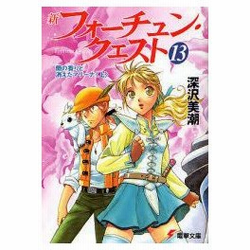 新フォーチュン クエスト 13 蘭の香りと消えたマリーナ 上 深沢美潮 著 通販 Lineポイント最大0 5 Get Lineショッピング