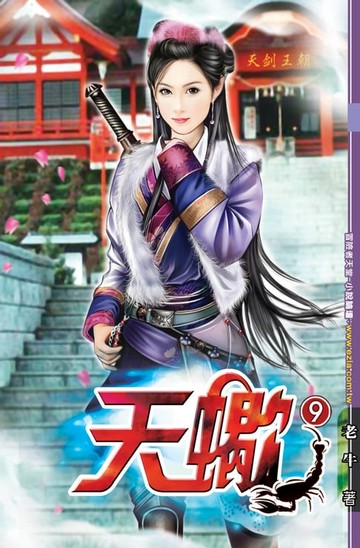 【電子書】天蠍09滅世 END