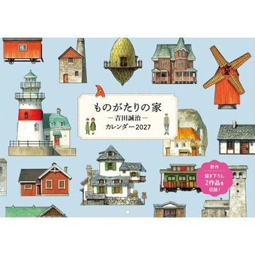 【預購】吉田誠治 ものがたりの家 2027年壁掛型月曆【21 x 29.7cm・28張】【東京卡通漫畫專賣店】