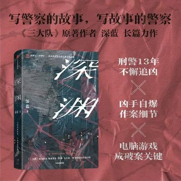 【博雅堂 三大隊】深淵 100%正品 任嘉倫 秦俊傑主演電視劇深淵無間原著小說 三大隊作者 深藍 著
