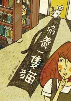 偷養一隻貓[二手書_良好]