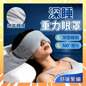 重力助眠眼罩 科技雙面料眼罩 深睡眼罩 深睡艙重力眼罩 重力珠設計 全遮光睡眠眼罩 午睡眼罩 舒適睡眠 睡眠眼罩0717