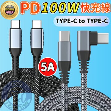 雙Type-C 充電線🔥隔日到貨+100W快充線🔥 PD 快充線 5A 傳輸線 適用iPhone15 充電線 快充數據線