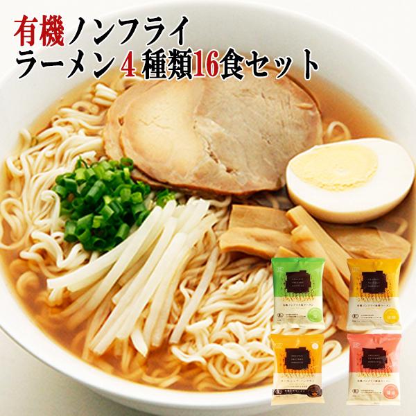 創健社 有機ラーメン ノンフライ麺 ４種類16食セット