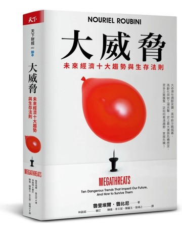 大威脅︰未來經濟十大趨勢與生存法則[二手書_良好]
