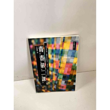【雷根360免運】【送贈品】青春第二課 #7成新 #九成新【P-K49】