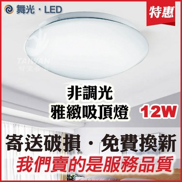 免運促銷 舞光 LED 雅緻吸頂燈 12W 16W 30W 星鑽 菱鑽版 雅致版  LUMILEDS晶片/舞光授權經銷商