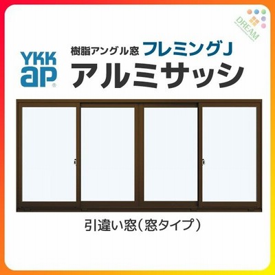 Ykkap窓サッシ 引き違い窓 フレミングj 単板ガラス 4枚建 半外付型 幅2600mm 高1170mm Ykk Ykkアルミサッシ アルミ サッシ サッシ 窓 引違い 通販 Lineポイント最大get Lineショッピング