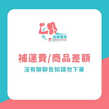 ｜玩美健身｜補運費專區 非商品 下單1=1元