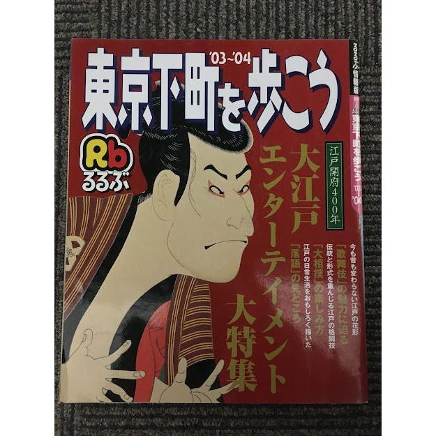 るるぶ東京下町を歩こう '03'~04 (るるぶ情報版地域―関東)