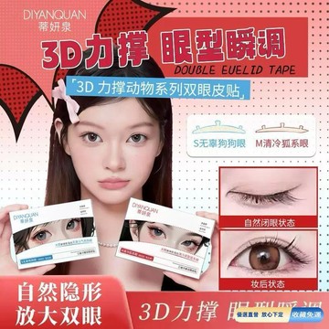 🚀隔日現發🚀 蒂妍泉3維力撐雙眼皮貼3D立體 支撐力強 無痕雙眼皮貼 自然隱形 三維腫眼泡專用