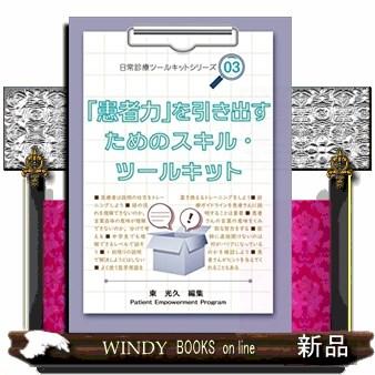 「患者力」を引き出すためのスキル・ツールキット  日常診療ツールキットシリーズ　０３