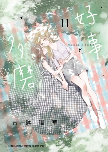 【電子書】好事多磨 11