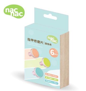 nac nac 親子電動修甲機-指甲修磨片配件組【六甲媽咪】