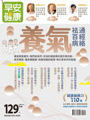 【電子書】早安健康 2021/02.03月 養氣 通經絡、袪百病