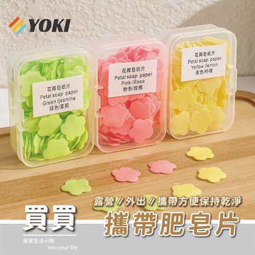 YOKI『實拍🚚隔日到貨 台灣現貨』 香皂片 肥皂紙 洗手紙 香皂紙 便攜式 旅行 洗手紙 肥皂片 洗手肥皂片 香皂片