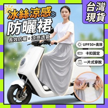 現貨⚡機車防曬裙 冰絲遮陽裙 防走光裙 防曬裙 機車圍裙 防曬裙抗uv 機車遮陽裙 防曬圍裙 機車圍裙 機車裙2607