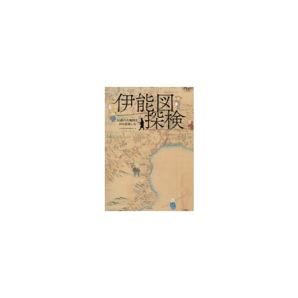 伊能図探検 伝説の古地図を200倍楽しむ