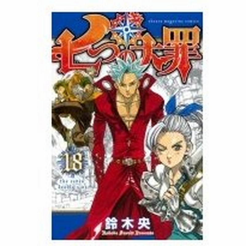 七つの大罪 18 週刊少年マガジンkc 鈴木央 コミック 通販 Lineポイント最大0 5 Get Lineショッピング
