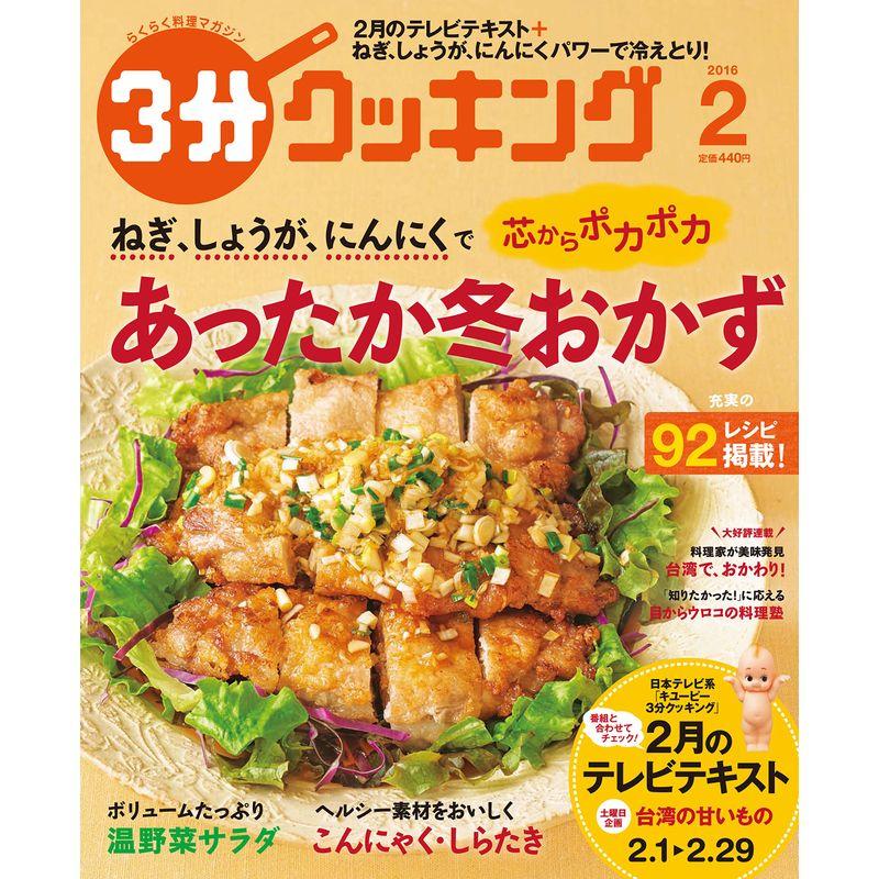 3分クッキング 2016年2月号