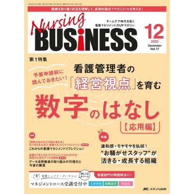 ナーシングビジネス 2023年 12月号 17巻 12号   書籍  〔本〕