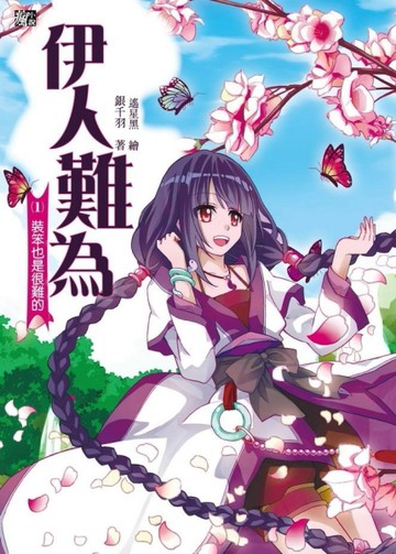 伊人難為（1）：裝笨也是很難的[二手書_良好]
