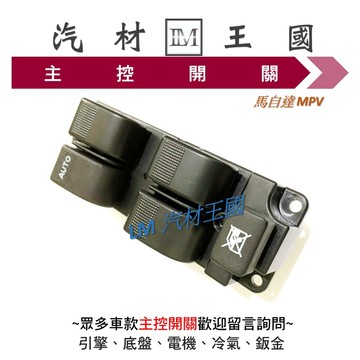 【LM汽材王國】 主控開關 MPV 2001-2010年 電動窗開關 升降機開關 昇降機開關 電動 MAZDA 馬自達