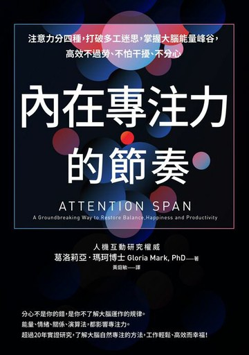 【電子書】內在專注力的節奏：注意力分四種，打破多工迷思，掌握大腦能量峰谷，高效不過勞、不怕干擾、不分心