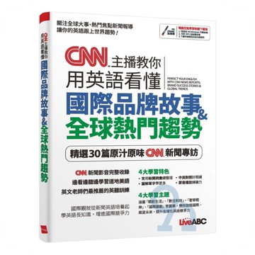 LiveABC CNN新聞英語CNN主播教你 用英語看懂國際品牌故事+全球熱門趨勢