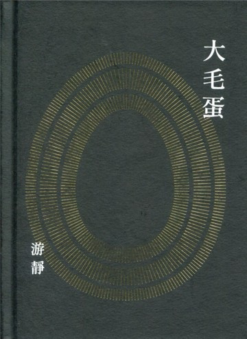 大毛蛋詩集[二手書_良好]