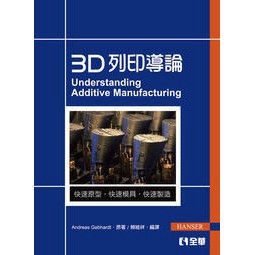 全華-建宏 3D列印導論/賴維祥/9789864634002<建宏書局>