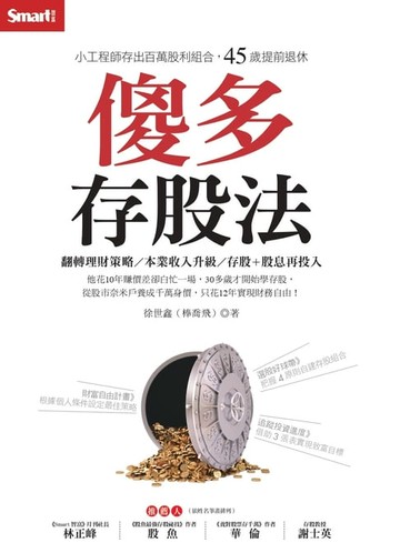 【電子書】傻多存股法