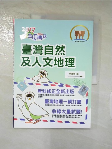 【書寶二手書T8／進修考試_QA7】臺灣自然及人文地理_李道信