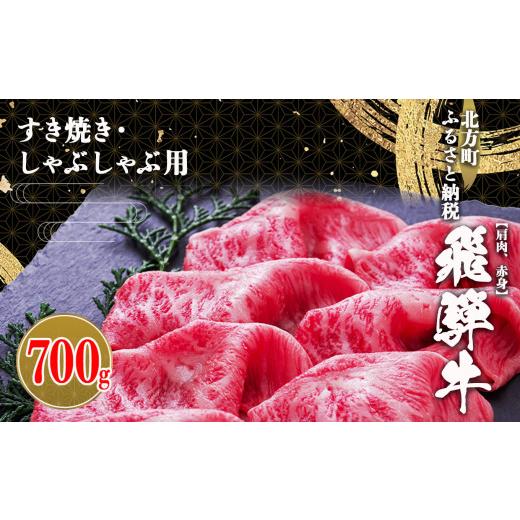 ふるさと納税 岐阜県 北方町 飛騨牛 肩 赤身 700g すき焼き用・しゃぶしゃぶ用