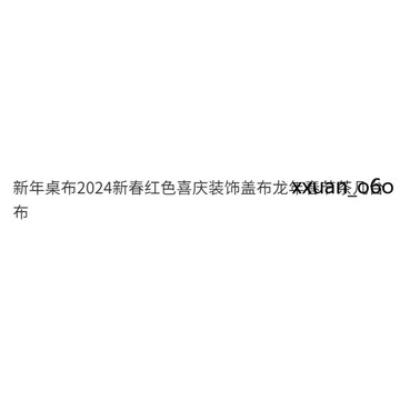 馬年吉祥🔥新年桌布2 紅色喜慶裝 飾蓋布龍年 布 024新春 春節茶几檯