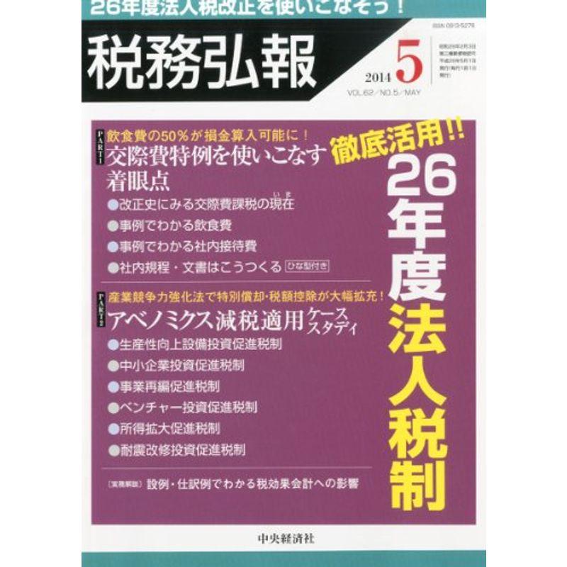 税務弘報 2014年 05月号 雑誌