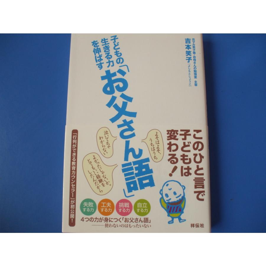 子どもの生きる力を伸ばす お父さん語 吉本笑子