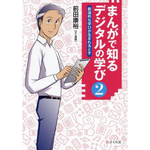 [本 雑誌] まんがで知るデジタルの学び 前田康裕