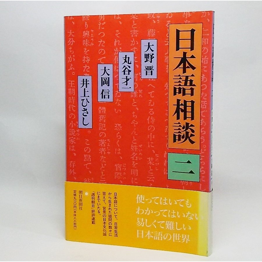 日本語相談 2　大野晋・丸谷才一・大岡信・井上ひさし　朝日新聞社