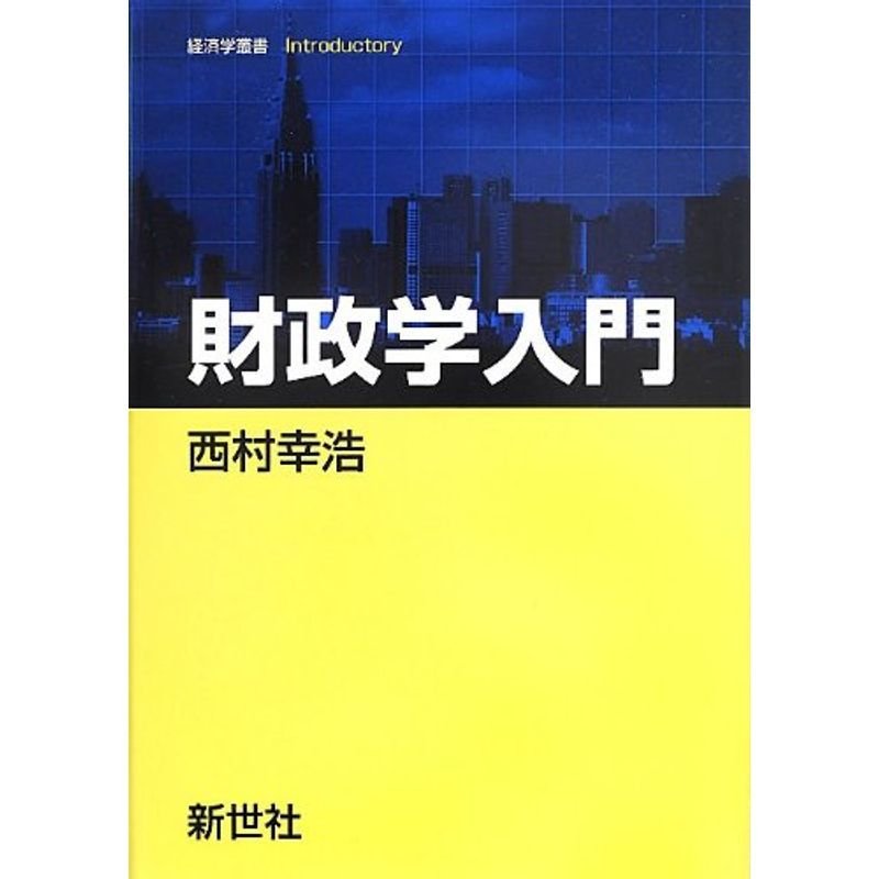 財政学入門 (経済学叢書Introductory)